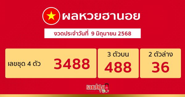รูปภาพผลหวยฮานอยวันนี้ของ heng99