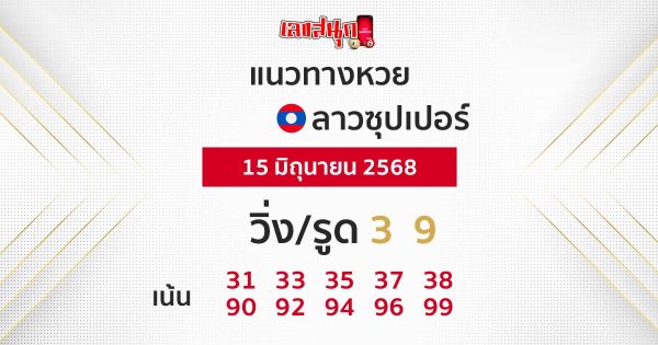 รูปภาพ แนวทางหวยลาวซุปเปอร์วันนี้ของ lekdedonline