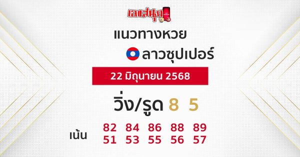 รูปภาพแนวทางหวยลาวซุปเปอร์วันนี้ของ heng99