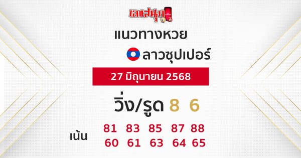 รูปภาพแนวทางหวยลาวซุปเปอร์ของ lekdedonline