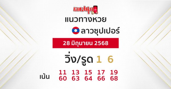 รูปภาพแนวทางหวยลาวซุปเปอร์วันนี้ของ heng99