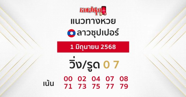 รูปภาพแนวทางหวยลาวซุปเปอร์วันนี้ของ lekdedonline