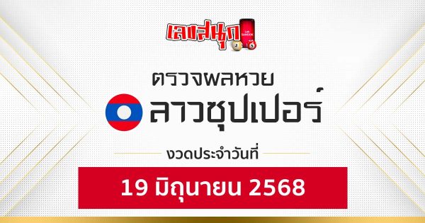 ผลหวยลาวซุปเปอร์ 19/6/68-"Fun number check"