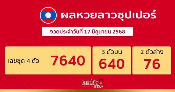 รูปภาพผลหวยลาวซุปเปอร์วันนี้ของ lekdedonline