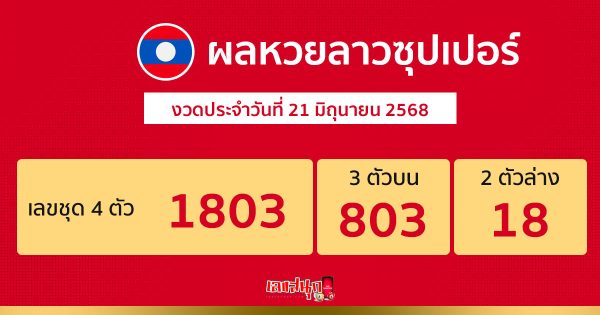 รูปภาพผลหวยลาวซุปเปอร์วันนี้ของ lekdedonline