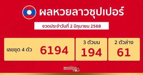 รูปภาพผลหวยลาวซุปเปอร์วันนี้ของ heng99