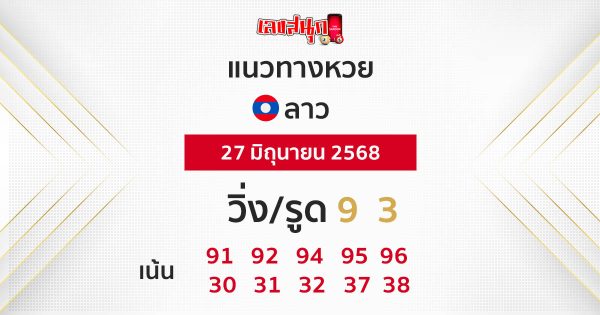รูปภาพแนวทางหวยลาวของ heng99