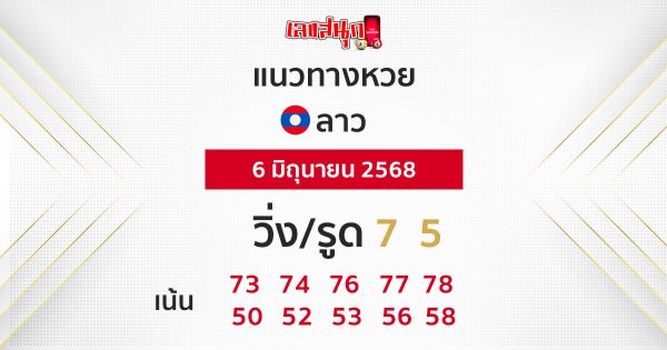 รูปภาพแนวทางหวยลาวของ lekdedonline