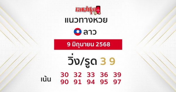 รูปภาพแนวทางหวยลาววันนี้ของ heng99