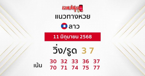 รูปภาพแนวทางหวยลาววันนี้ของ heng99