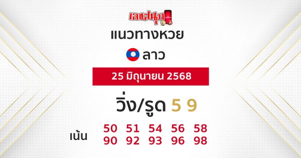 รูปภาพแนวทางหวยลาววันนี้ของ heng99