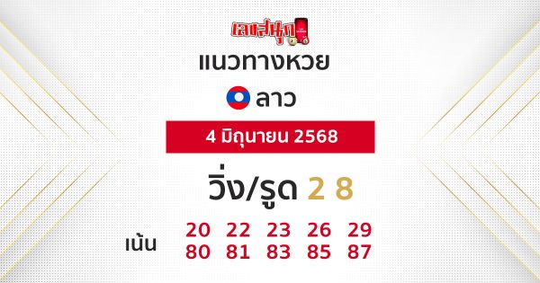 รูปภาพแนวทางหวยลาววันนี้ของ lekdedonline