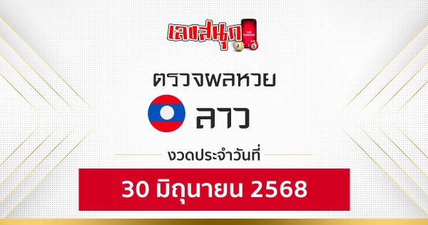 ผลหวยลาว 30/6/68