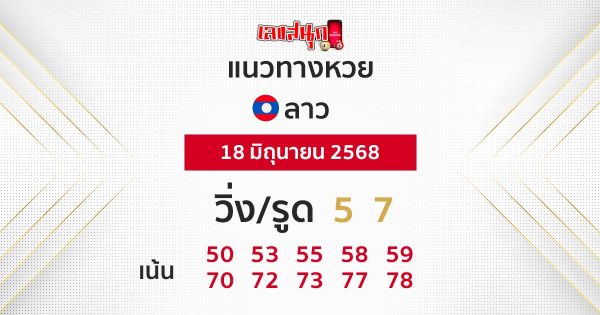 รูปภาพแนวทางหวยลาววันนี้ของ lekdedonline