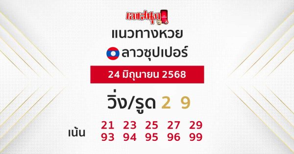 รูปภาพแนวทางหวยลาวซุปเปอร์วันนี้ของ heng99