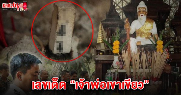 เลขเจ้าพ่อเขาเขียว 16/6/68 -"Famous people's fun numbers"