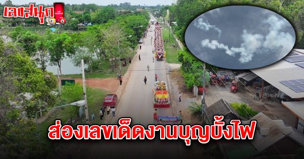 เลขเด็ดบุญบั้งไฟ 16/6/68 -"Lek Det Bun Bangfai 16-6-68"