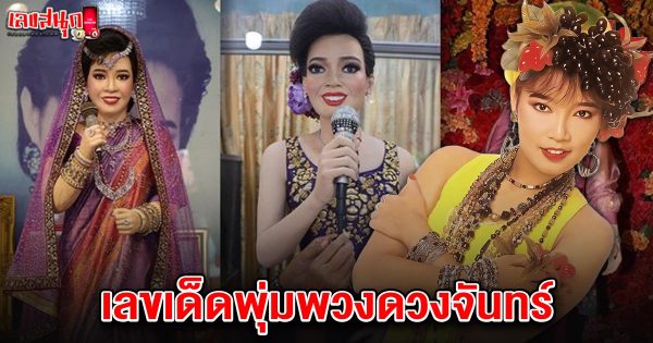 เลขเด็ดพุ่มพวงดวงจันทร์ 1/6/68-"Famous fun numbers"