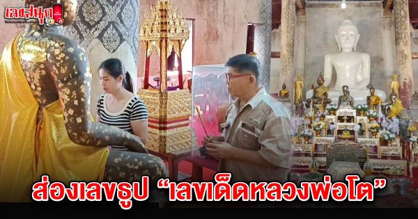 เลขหลวงพ่อโต 1/7/68 -"Famous people's fun numbers"