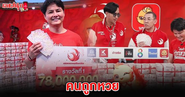 คนถูกหวย 1/6/68-"Famous fun numbers"