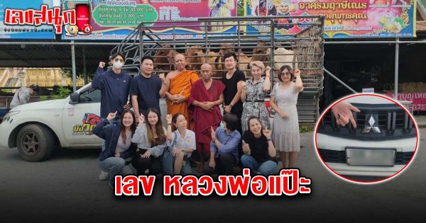 เลขหลวงพ่อแป๊ะ 16/6/68-"Luang Pho Pae's number 16/6/68"