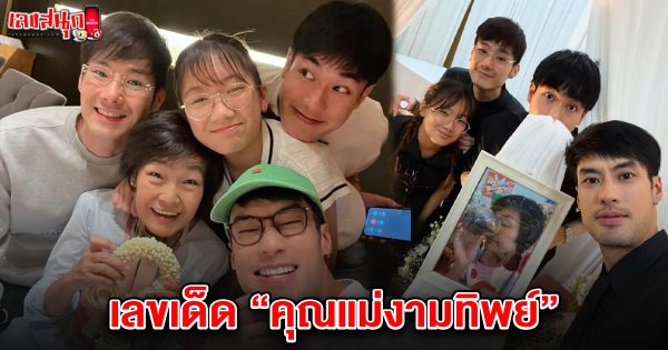 เลขเด็ดคุณแม่งามทิพย์ 16/6/68 -"Famous people's fun numbers"
