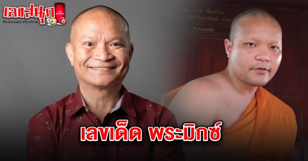 เลขเด็ดพระมิกซ์ 1/7/68-"Phra Mix's lucky number 1/7/68"