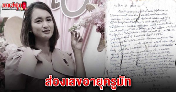เลขอายุครูมัท 1/7/68-"famous people's fun numbers"