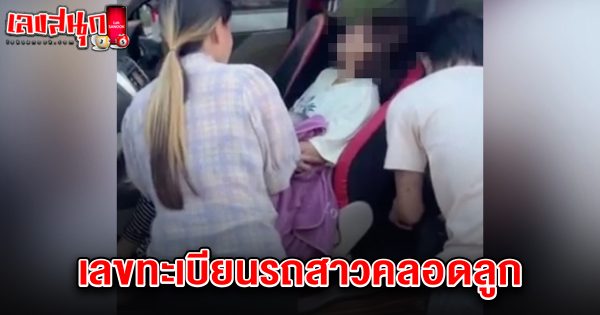 เลขทะเบียนรถสาวคลอดลูก 1/7/68-"The license plate number of the woman who gave birth to a child is 1768."