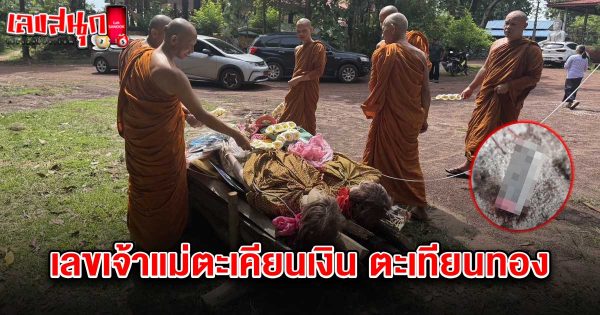 เลขเจ้าแม่ตะเคียนเงิน ตะเคียนทอง 16/8/68- "Famous fun numbers"