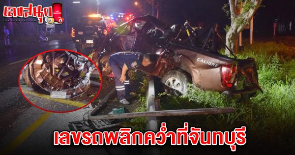 เลขรถพลิกคว่ำที่จันทบุรี 1/7/68-"The number of the overturned car in Chanthaburi is 1-7-68."