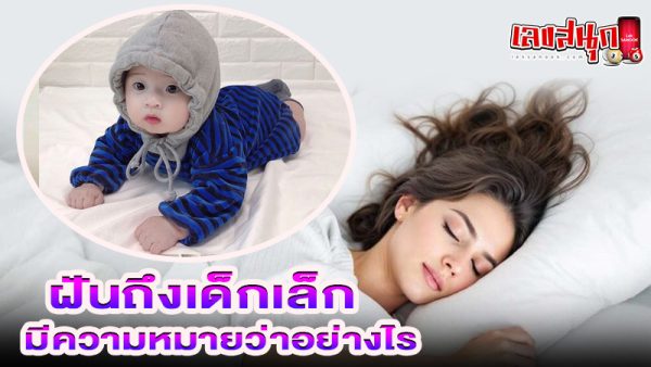รูปภาพฝันถึงเด็กเล็กของ lekdedonline