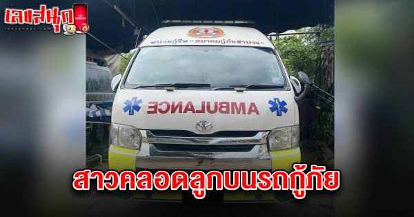 สาวคลอดลูกบนรถกู้ภัย 16/6/68-"Woman gives birth in rescue vehicle 16-6-68"