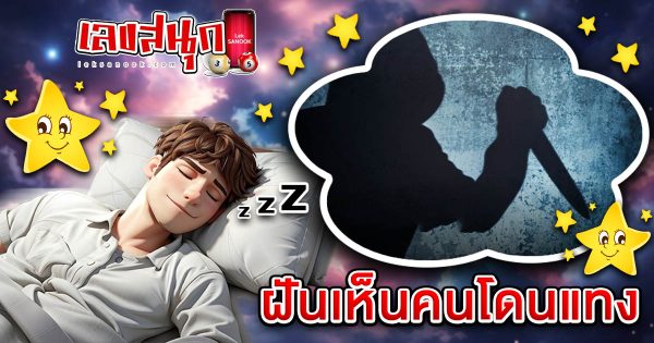 ฝันเห็นคนโดนแทง-"dreaming-about-someone-getting-stabbed"