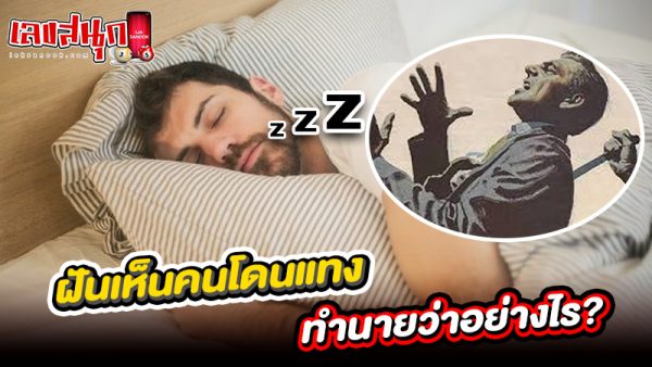 รูปภาพฝันเห็นคนโดนแทงของ lekdedonline