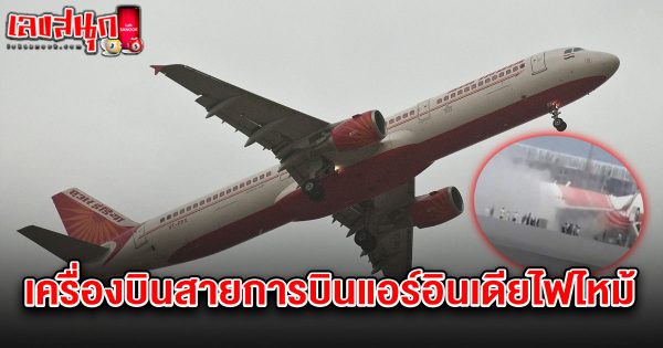 เลขเครื่องบินแอร์บัสไฟไหม้ 1/8/68 - "Famous fun numbers"