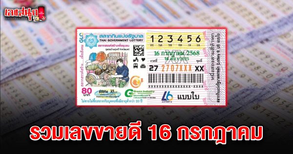 เลขขายดี 16/7/68-"Best-selling numbers 16/7/68"