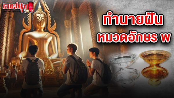 รูปภาพทำนายฝัน หมวดอักษร พของ lekdedonline