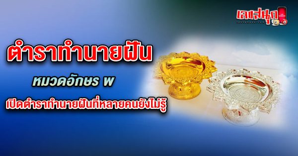 ทำนายฝัน หมวดอักษร พ - "Fun Numbers Belief"