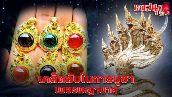 รูปภาพเคล็ดลับในการบูชาเพชรพญานาคของ heng99
