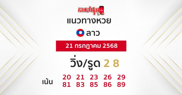 รูปภาพแนวทางหวยลาววันนี้ของ heng99