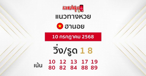 รูปภาพแนวทางหวยฮานอยวันนี้ lekdedonline