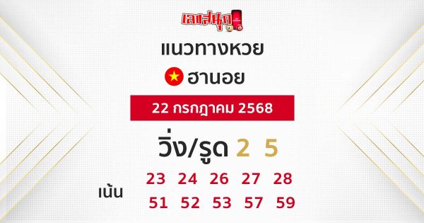 รูปภาพแนวทางหวยฮานอยวันนี้ของ lekdedonline