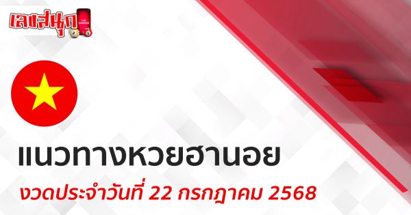 แนวทางหวยฮานอย 22/7/68-"Hanoi lottery guide 22/7/68"