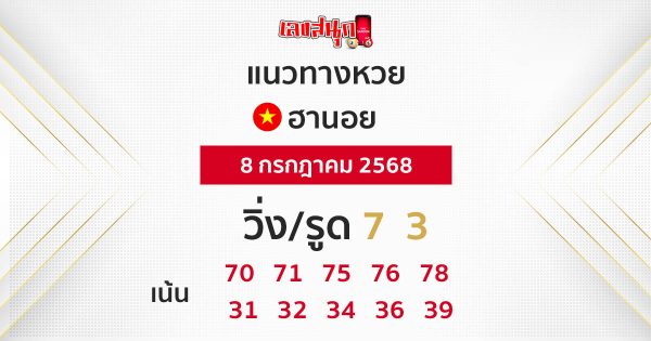 รูปภาพ แนวทางหวยฮานอยวันนี้ lekdedonline
