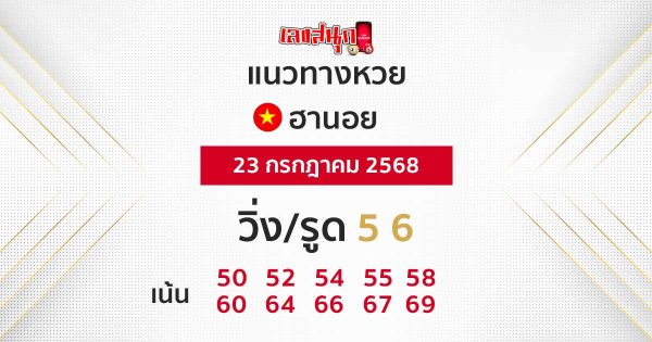รูปภาพแนวทางหวยฮานอยวันนี้ของ heng99