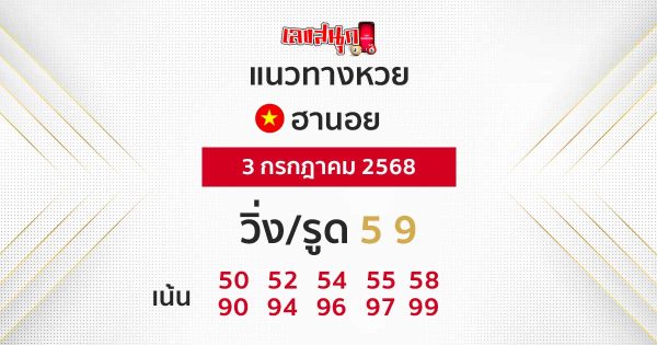 รูปภาพแนวทางหวยฮานอยวันนี้ของ lekdedonline