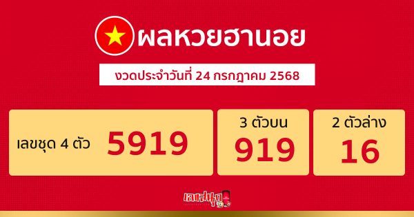 รูปภาพผลหวยฮานอยวันนี้ของ lekdedonline