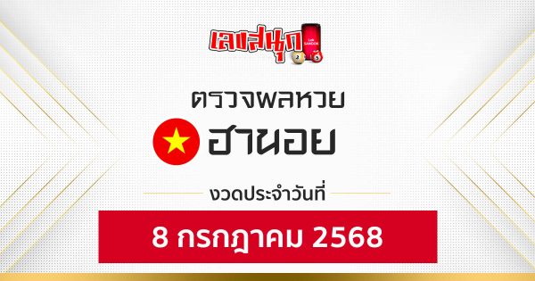 ผลหวยฮานอย 8/7/68-"Hanoi lottery results 8/7/68"