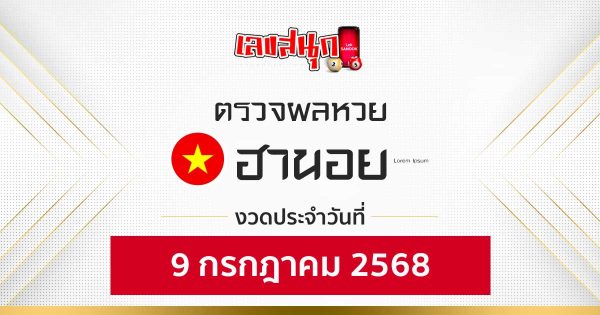 ผลหวยฮานอย 9/7/68-"Fun number check "